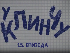 У клинчу 2, 15-30