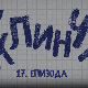 У клинчу 2, 17-30