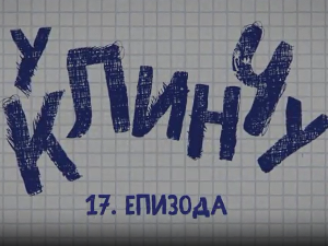 У клинчу 2, 17-30