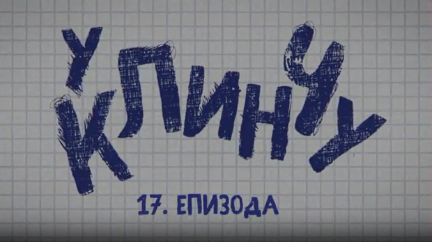 У клинчу 2, 17-30