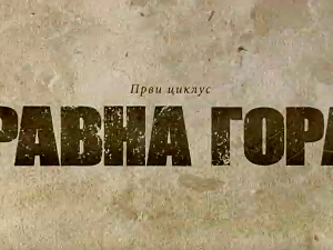 Равна гора, 3-10