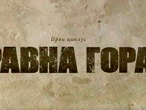 Равна гора, 4-10
