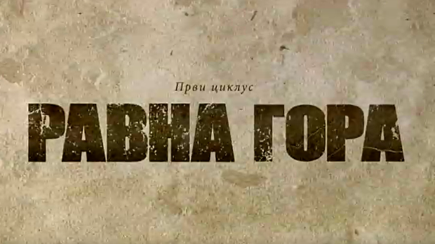 Равна гора, 4-10