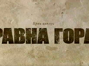 Равна гора, 5-10