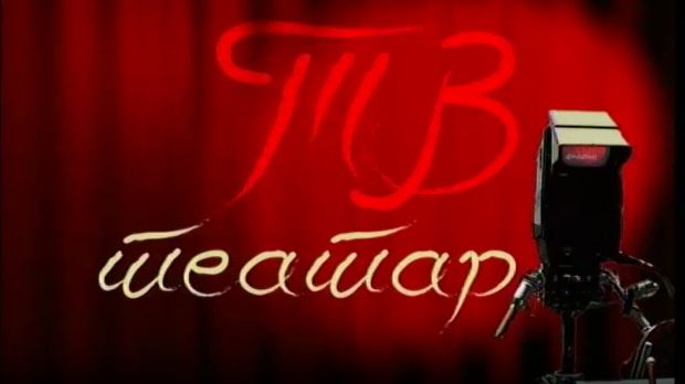 ТВ театар - Четврта сестра