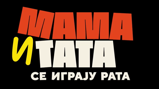 Мама и тата се играју рата 2, 9-10