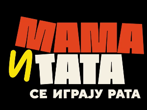 Мама и тата се играју рата 2, 10-10