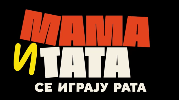 Мама и тата се играју рата  3, 1-10 