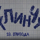 У клинчу 2, 18-30