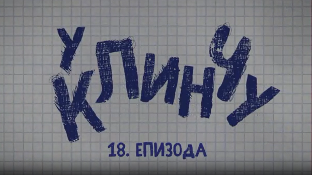 У клинчу 2, 18-30