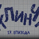 У клинчу 2, 17-30
