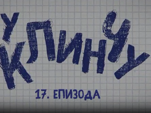 У клинчу 2, 17-30