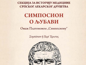  Симпосион о љубави – говори Часлав Копривица