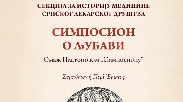  Симпосион о љубави – говори Часлав Копривица