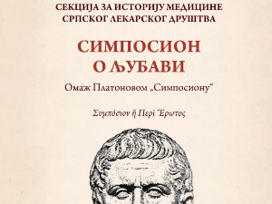 Симпосион о љубави – говори Бојан Јовановић