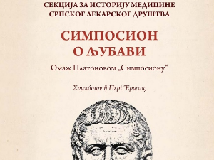 Симпосион о љубави – говори Јасминa Ахметагић