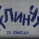 У клинчу 2, 20-30
