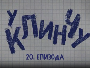 У клинчу 2, 20-30