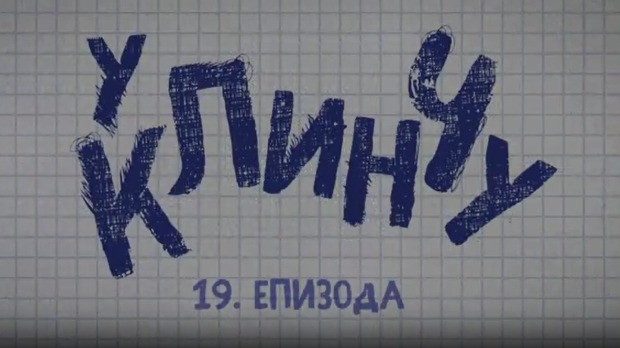 У клинчу 2, 19-30