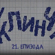 У клинчу 2, 21-30