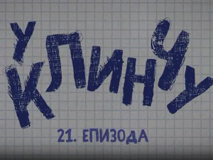 У клинчу 2, 21-30