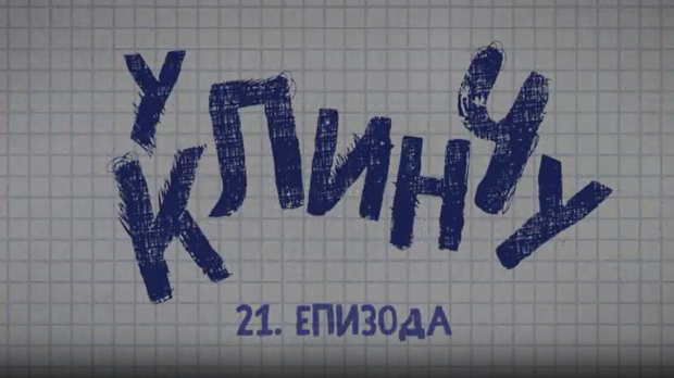 У клинчу 2, 21-30
