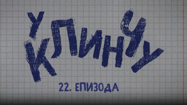 У клинчу 2, 22-30