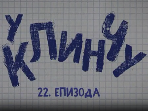 У клинчу 2, 22-30