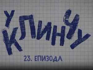 У клинчу 2, 23-30