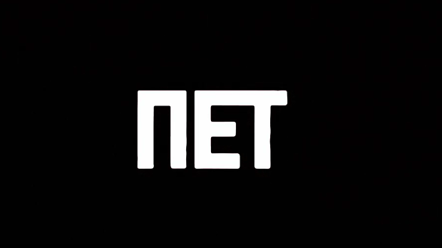 Пет, 9-11