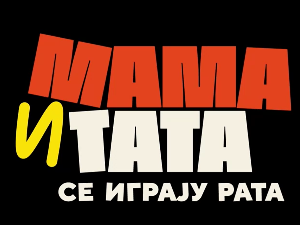 Мама и тата се играју рата 3, 6-10