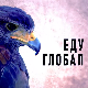 Еду глобал, 310. еп.