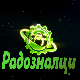 Радозналци