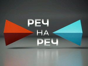 Друга дебата „Реч на реч“ у среду 21. октобра од 22 часа на РТС-у