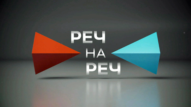 Реч на реч: Друга дебата „Реч на реч“ у среду, 21. октобра, од 22 часа на РТС-у