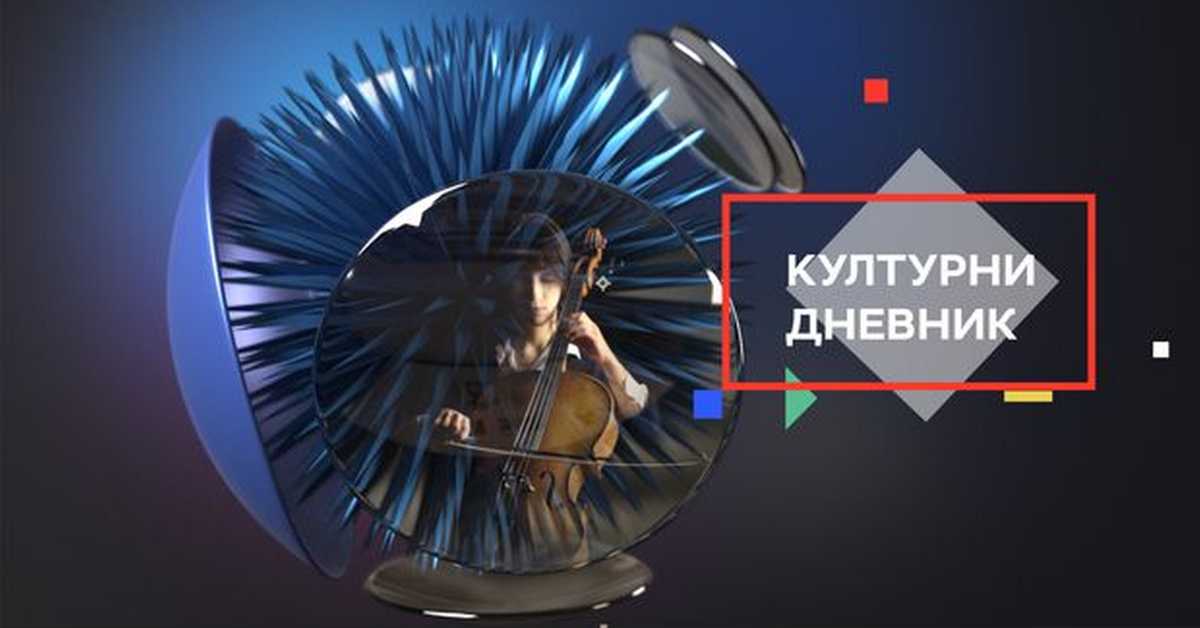 Културни дневник: О необузданој лепоти Гицардијевих дела