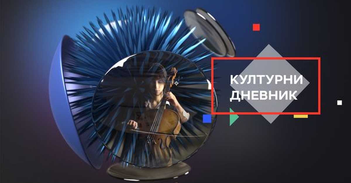 Културни дневник: Мија Алексић на радију и телевизији