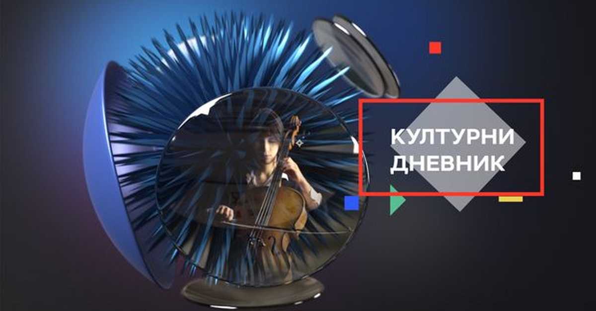 Културни дневник