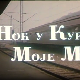 Ноћ у кући моје мајке