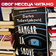 „Хангар за снове“ Дарка Тушевљаковића: Тамо где почиње оно што бити не може