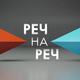 Трећа дебата "Реч на реч" у четвртак, 22. октобра, од 22 часа на РТС-у – спољна и унутрашња политика Србије