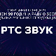 РТС Звук, колаж