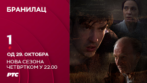 Бранилац
