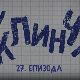 У клинчу 2, 27-30