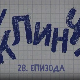У клинчу 2, 28-30