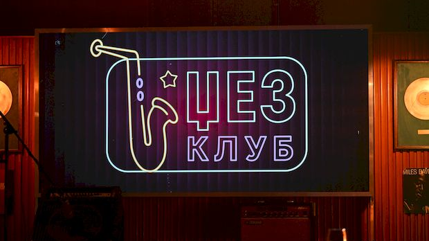 Џез клуб
