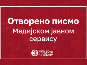 Отворено писмо Студентске листе руководству РТС-а, РЕМ-a и Народној скупштини