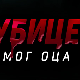 Убице мог оца, 3-10