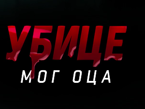 Убице мог оца, 5-10