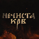 Нечиста крв, 4-10